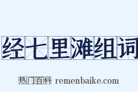 经七里滩组词是什么意思的图片